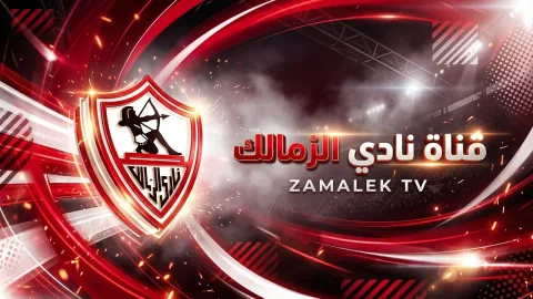 الزمالك يواجه الأهلي والجيش الرواندي