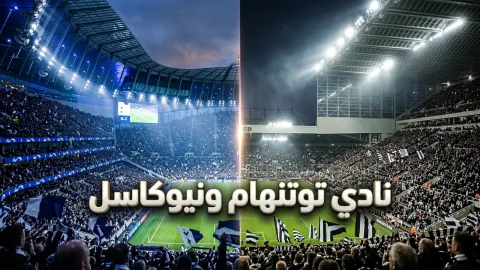 توتنهام يفوز على كوفنتري بثلاثة أهداف