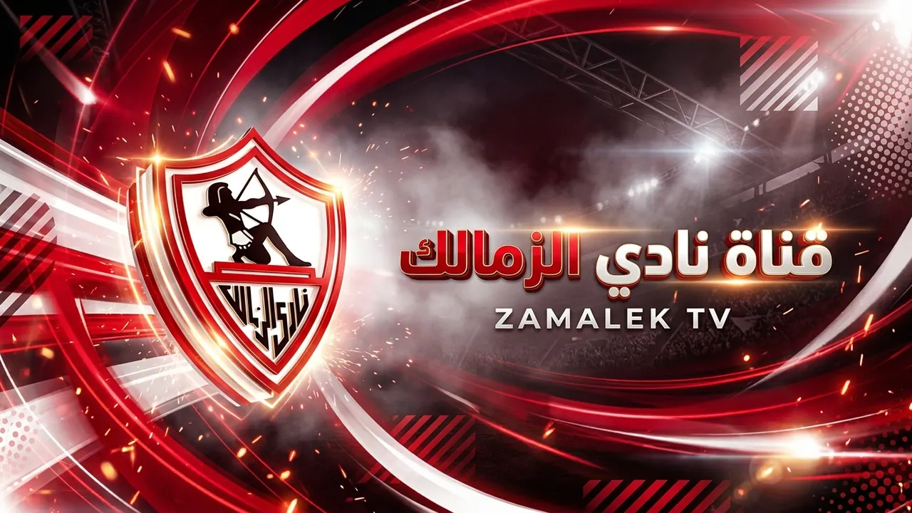 الزمالك يواجه الأهلي والجيش الرواندي