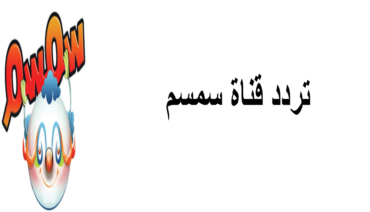 متعي اطفالك بأغاني لولو.. اضبط تردد قناة وناسة الجديد 2024 على جهاز الاستقبال وخلي طفلك يفرح