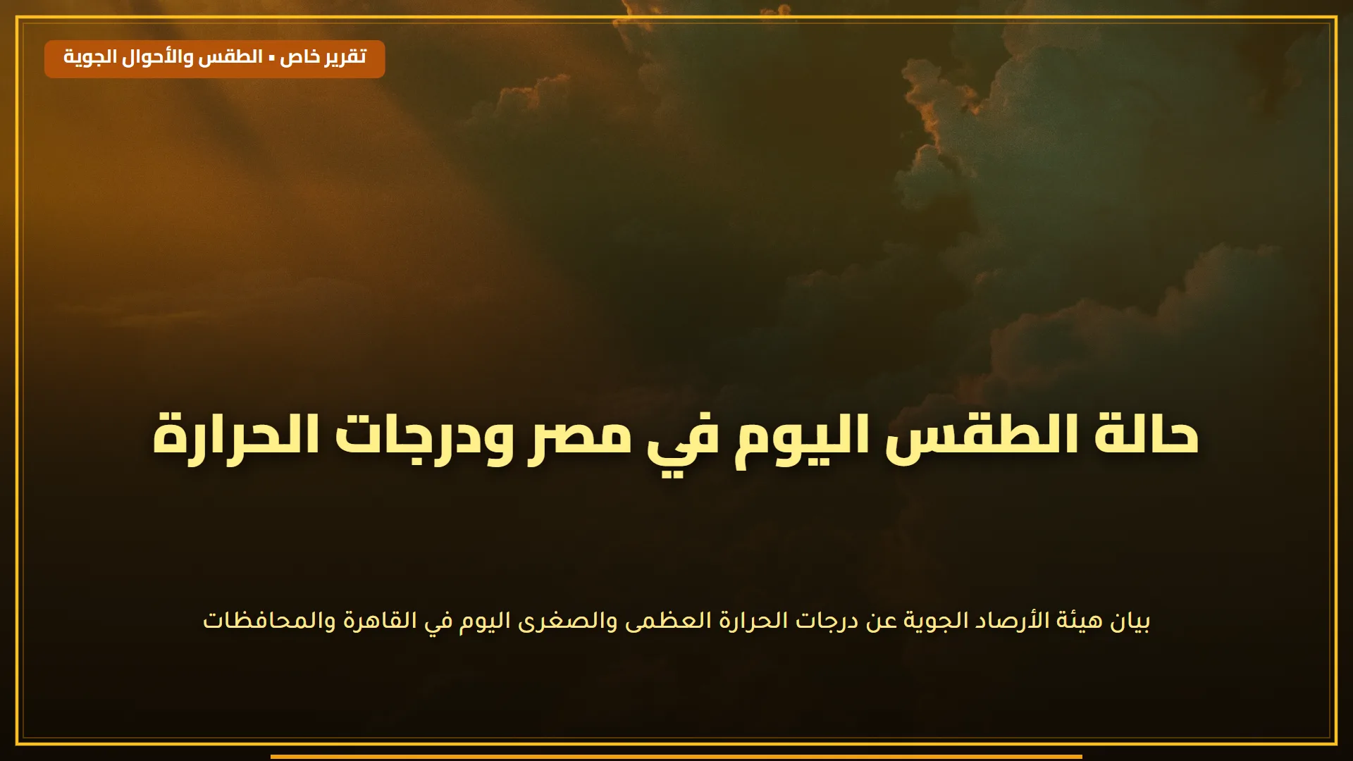 الرطوبة النسبية ومؤشر الحرارة ونقطة الندى: لماذا نشعر بحرارة تفوق درجات الحرارة الفعلية؟