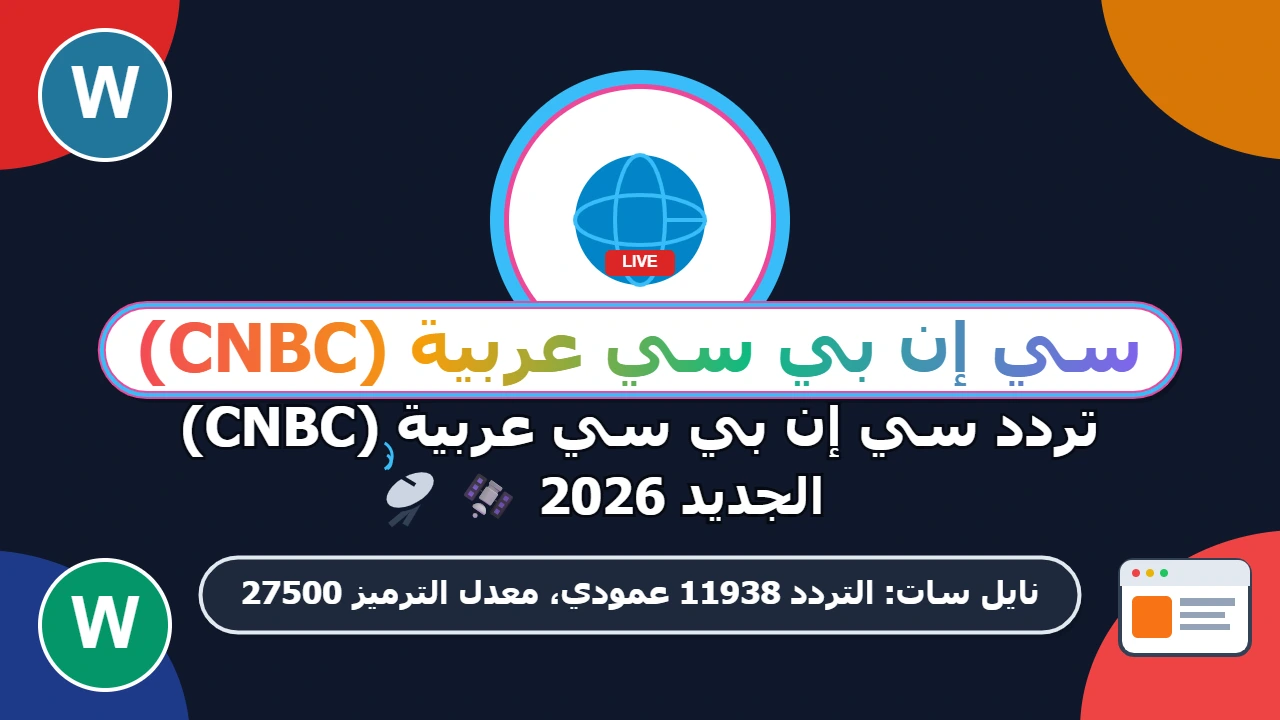 بضغطة وحدة | فك شفرة قناة الجزائرية الأرضية على جميع أنواع الأجهزة Programme National HD Algerie