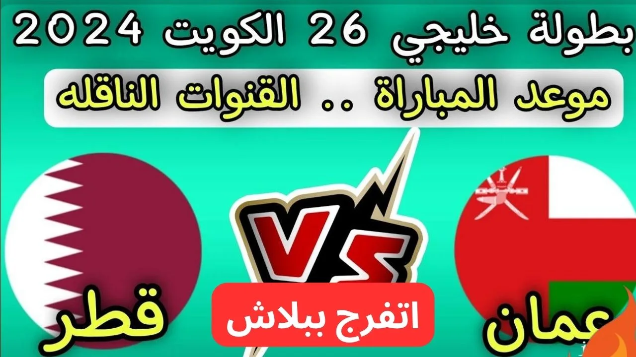 “افتتاح بطولة خليجي زين 26 “ تـــابــع مباراة الكويت وعمان اليوم كأس خليجي زين على تـــردد قناة الكأس 1 HD