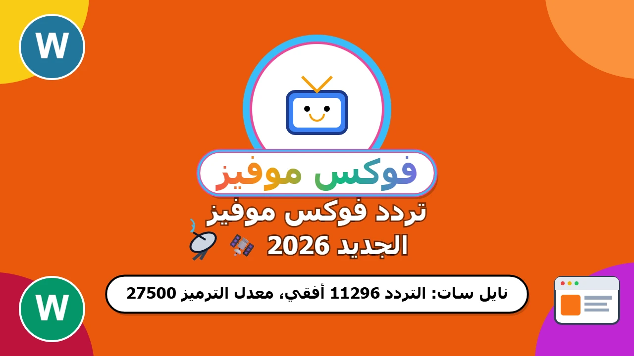 لا تفوتوا متعة الترفيه والتعليم مع تردد قناة وناسة للأطفال الجديد 2024