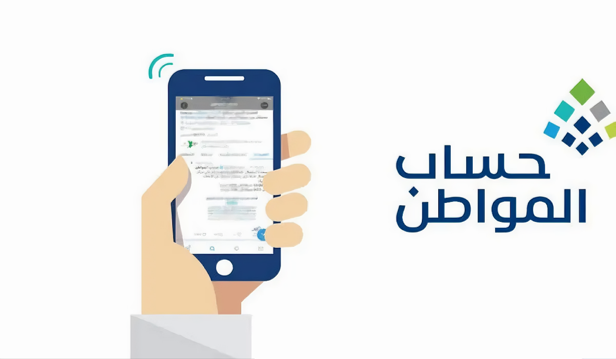 طريقة تحديث بيانات برنامج حساب المواطن وشروط التسجيل 1446