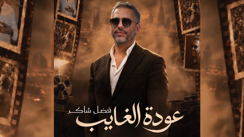 تذاكر فضل شاكر نفدت بعد إعلان حفل عودة الغايب