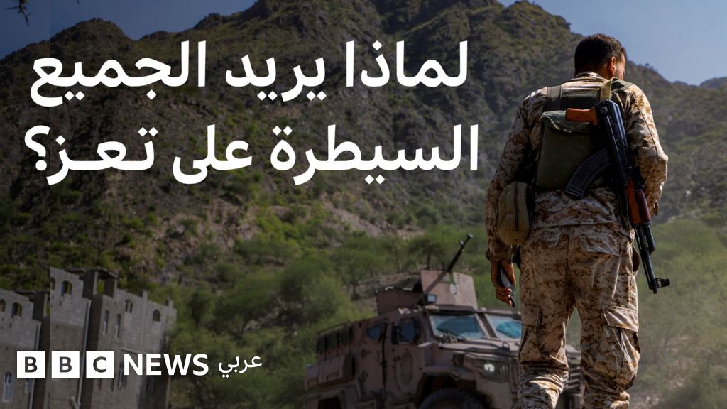 لماذا يتصارع الجميع على مدينة تعز اليمنية؟