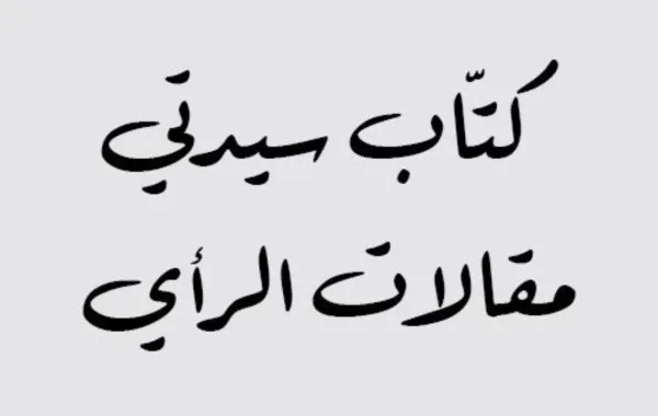 حين تصبح الهوية وجهة.. د. سمر خان