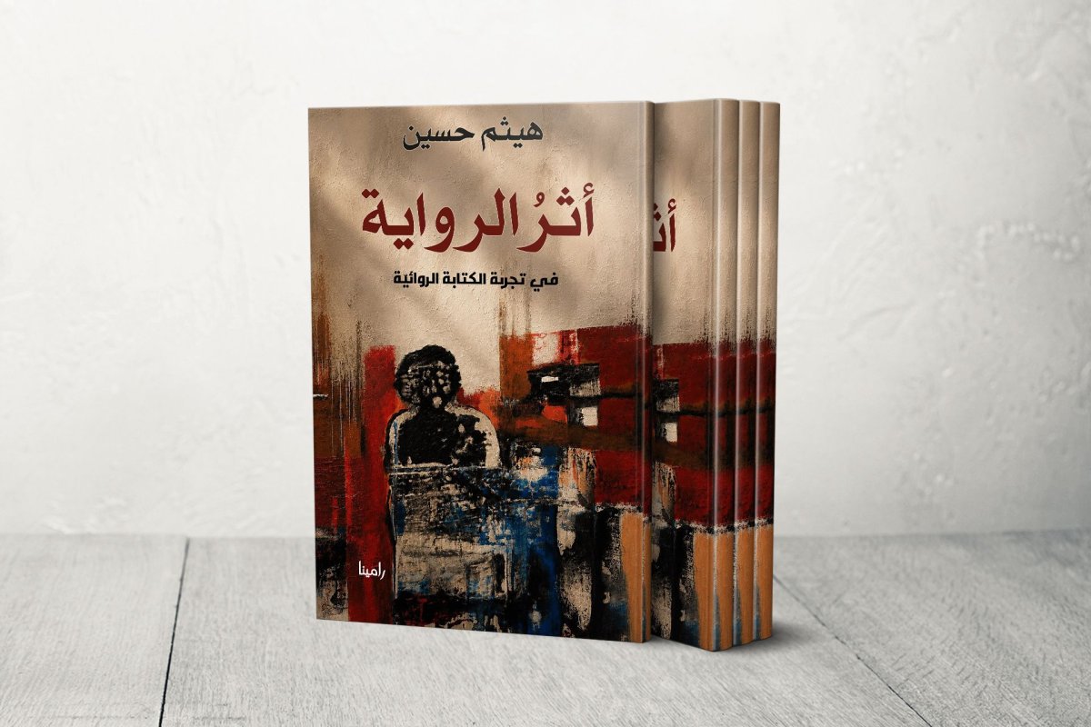 "أثر الرواية" لهيثم حسين.. أسرار الصنعة السردية وفلسفة الذاكرة
