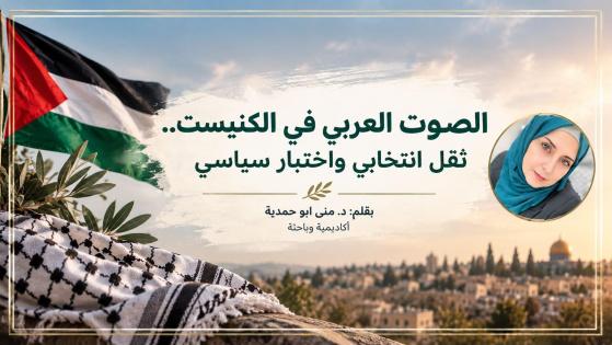 "الصوت العربي في الكنيست.. ثقل انتخابي واختبار سياسي"