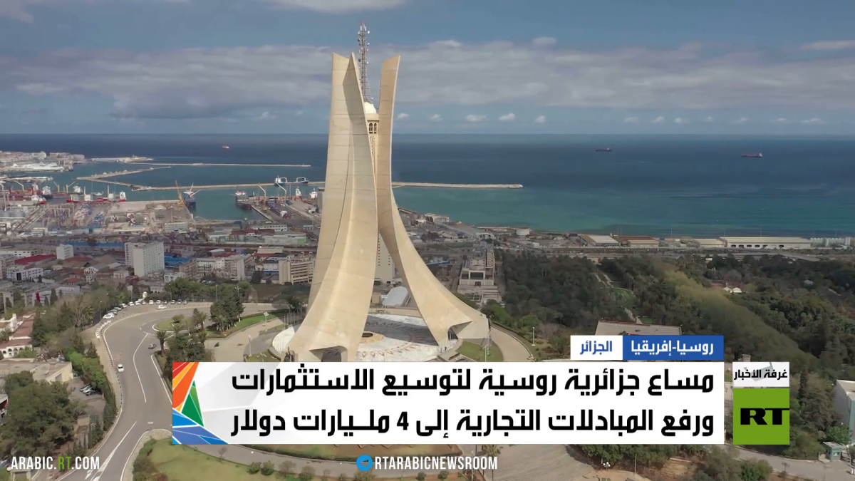 روسيا والجزائر..الشراكة الموثوقة