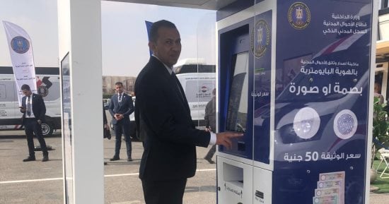 ثورة رقمية بالداخلية.. كيف تستخرج وثائقك الشخصية من الماكينات الذكية خلال دقائق؟