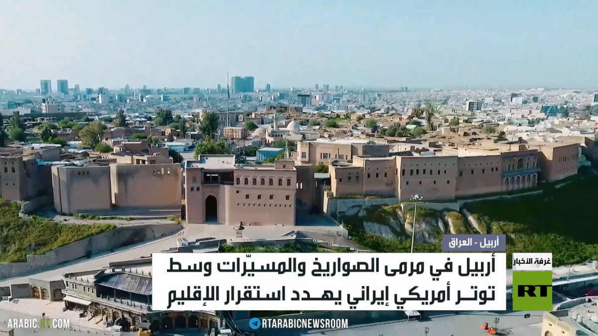 أربيل تحت نار التوتر الأمريكي الإيراني
