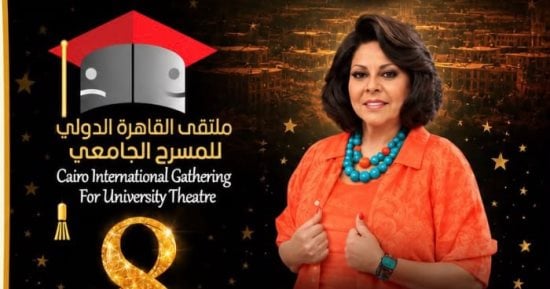 اليوم.. ختام الدورة الثامنة من ملتقى المسرح الجامعى على مسرح السامر