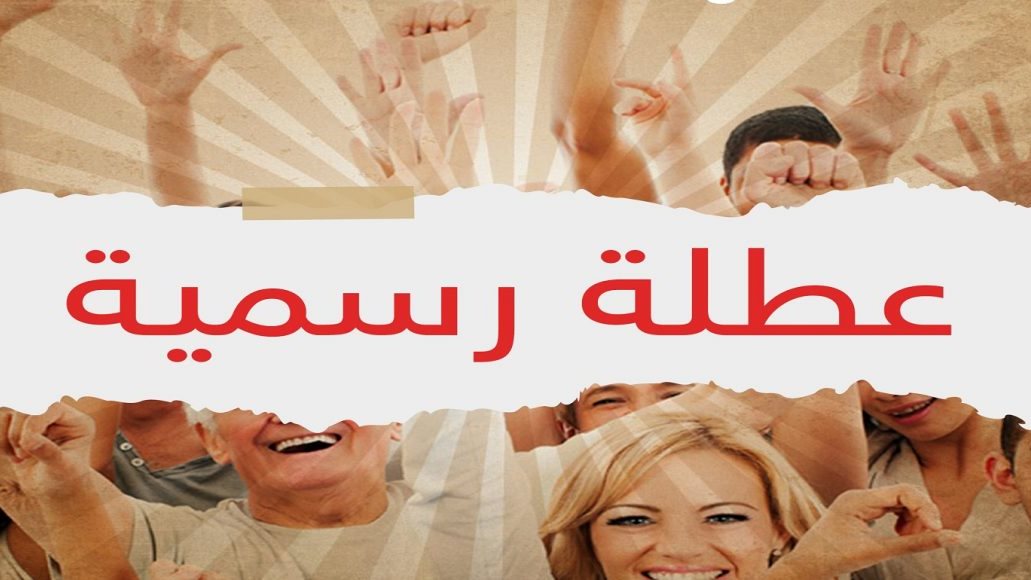 هل توجد إجازات رسمية في نوفمبر وديسمبر؟.. اعرف موعد أقرب عطلة مرتقبة