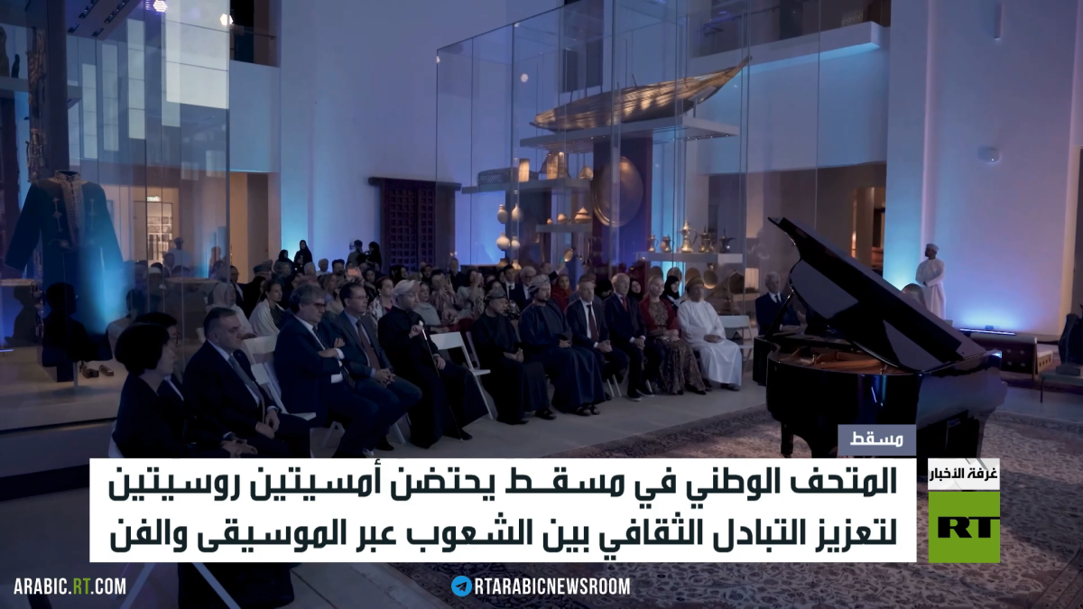 الموسيقى الروسية تصدح في مسقط