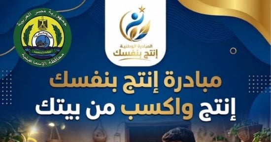 الإسماعيلية تقود غدا تجربة جديدة لتمكين الريف.. الجزيرة الخضراء تطبق مبادرة إنتج بنفسك