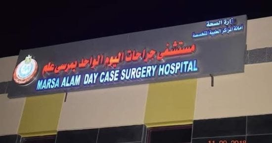 اليوم مستشفى جراحات اليوم الواحد بمرسى علم تعدل مواعيد العيادات الخارجية