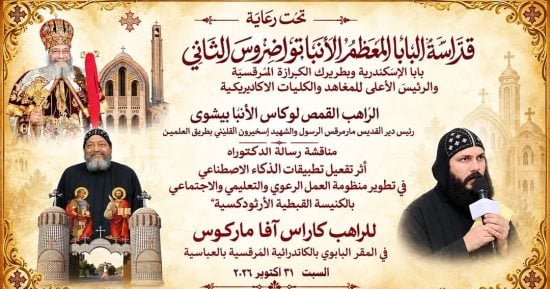 رسالة دكتوراه عن الذكاء الاصطناعى للكنيسة الأرثوذكسية لخدمة المجتمع والشباب