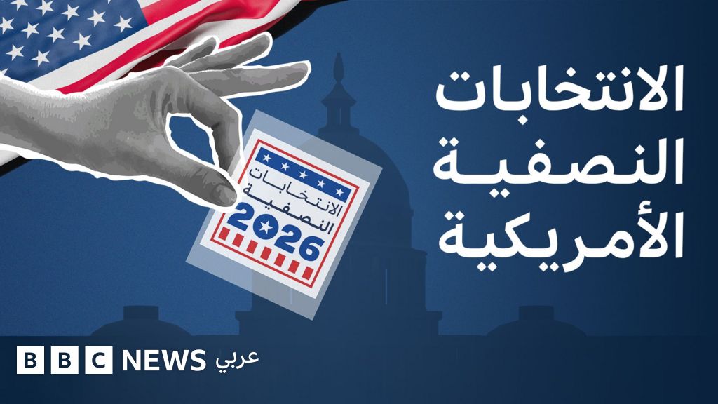 ماذا نعرف عن انتخابات التجديد النصفي الأمريكية؟