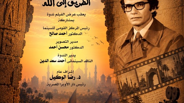 بعد غد.. أوبرا دمنهور تعرض ثلاثية "الطريق إلى الله" آخر أعمال شادي عبد السلام
